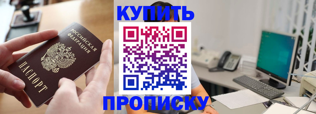 купить прописку в Балаково